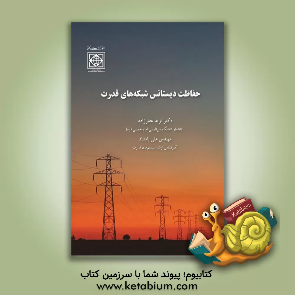 کتاب حفاظت دیستانس شبکه‌های قدرت اثر علی بامشاد