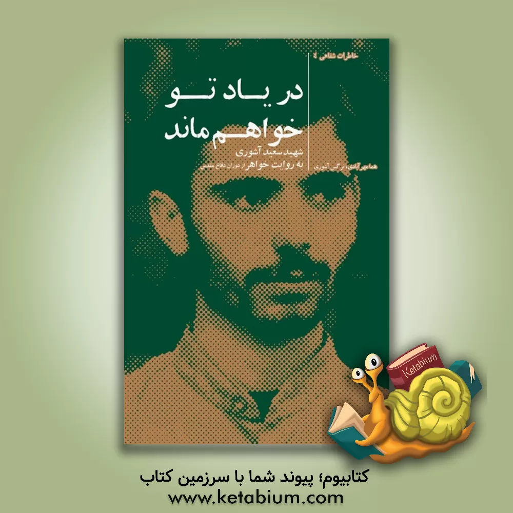 کتاب در یاد تو خواهم ماند: شهید سعید آشوری به روایت خواهر اثر نرگس عاشوری