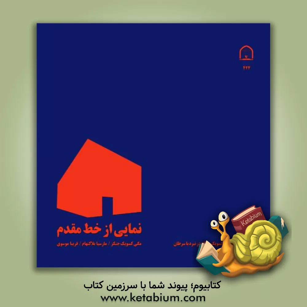 کتاب نمایی از خط مقدم: همراه با خانم مگی کسویک جنکز در نبرد با سرطان اثر مگی کسویگ