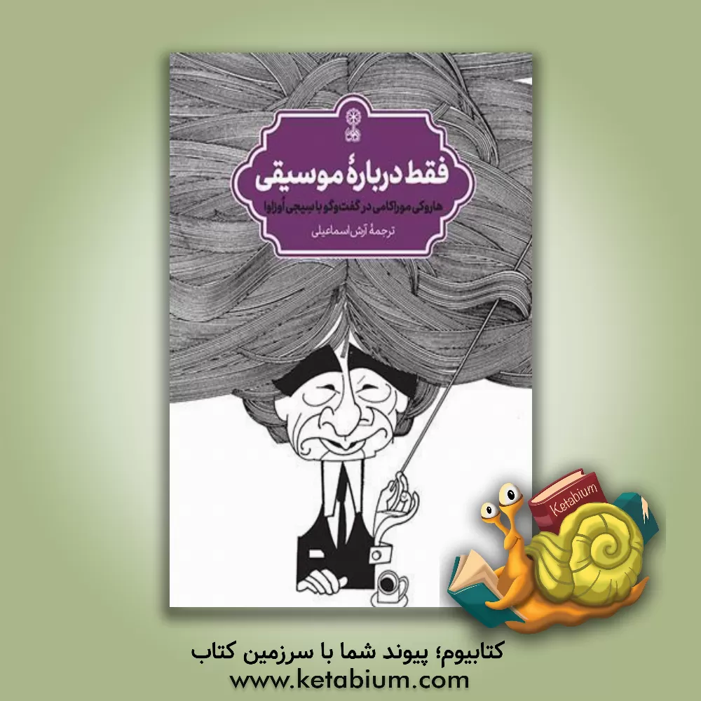 کتاب فقط درباره موسیقی: هاروکی موراکامی در گفتگو با سیجی اوزاوا |اثر آرش اسماعیلی