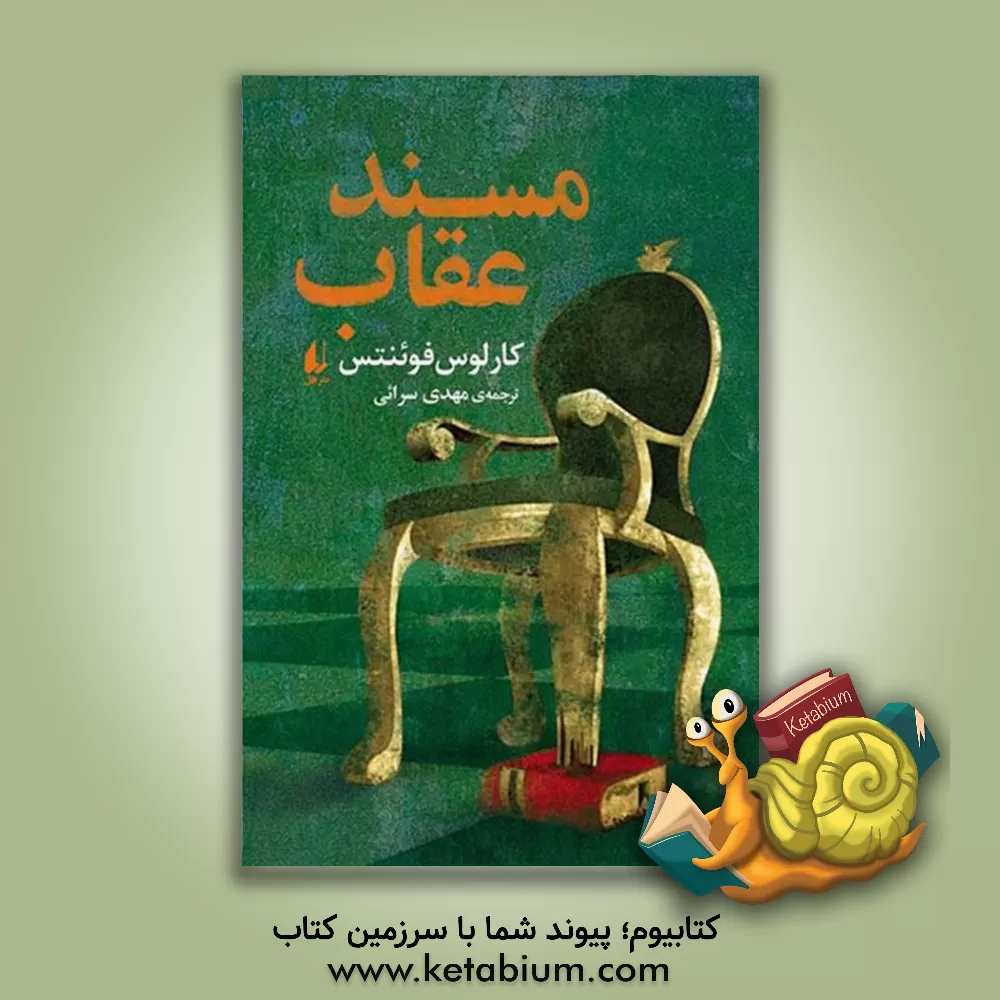 کتاب مسند عقاب اثر کارلوس فوئنتس