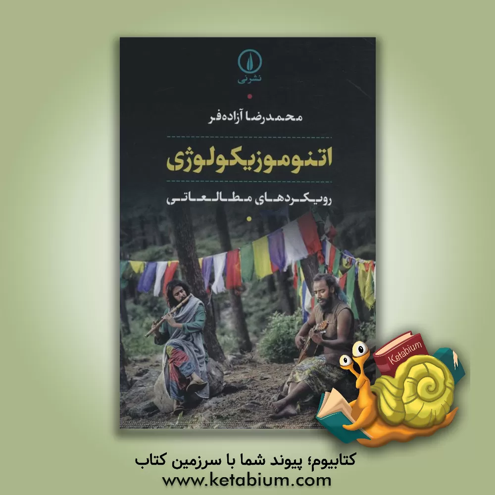 کتاب اتنوموزیکولوژی‮‬‏‫: رویکردهای مطالعاتی اثر محمدرضا آزاده‌فر