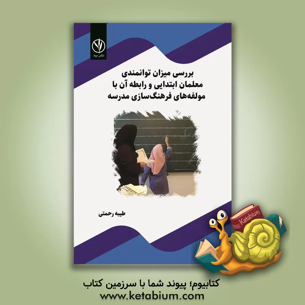 کتاب بررسی میزان توانمندی معلمان ابتدایی و رابطه آن با مولفه‌های فرهنگ‌سازی مدرسه اثر طیبه رحمتی