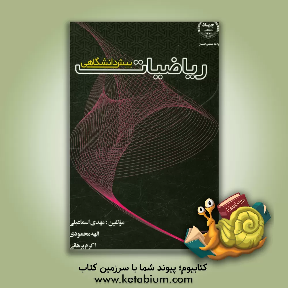 کتاب ریاضیات پیش دانشگاهی اثر مهدی اسماعیلی