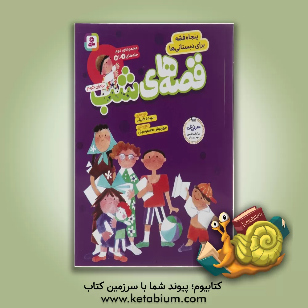 کتاب قصه‌های شب (جلدهای 6 تا 10) اثر یاکوب‌لودویک‌کارل گریم