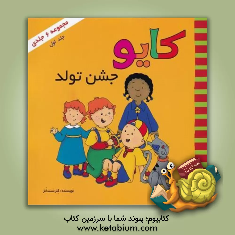 کتاب کایو جشن تولد اثر کلر اس‌تی اونژ