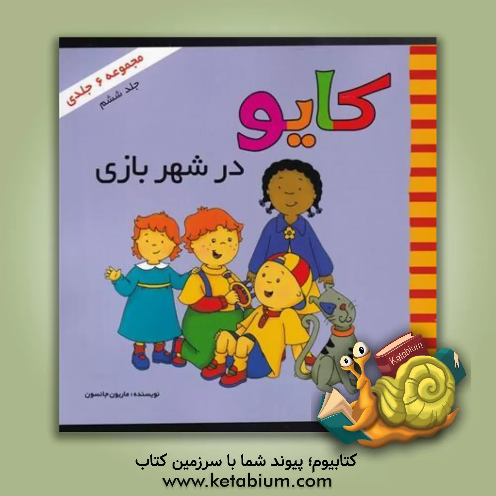 کتاب کایو در شهربازی اثر ماریون جانسون