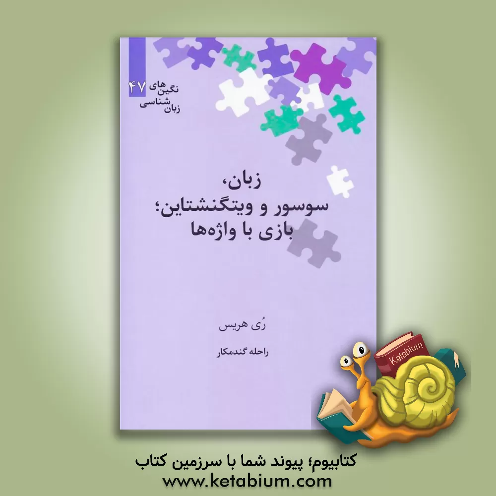 کتاب زبان، سوسور و وینگنشتاین: بازی با واژه‌ها اثر روی هریس
