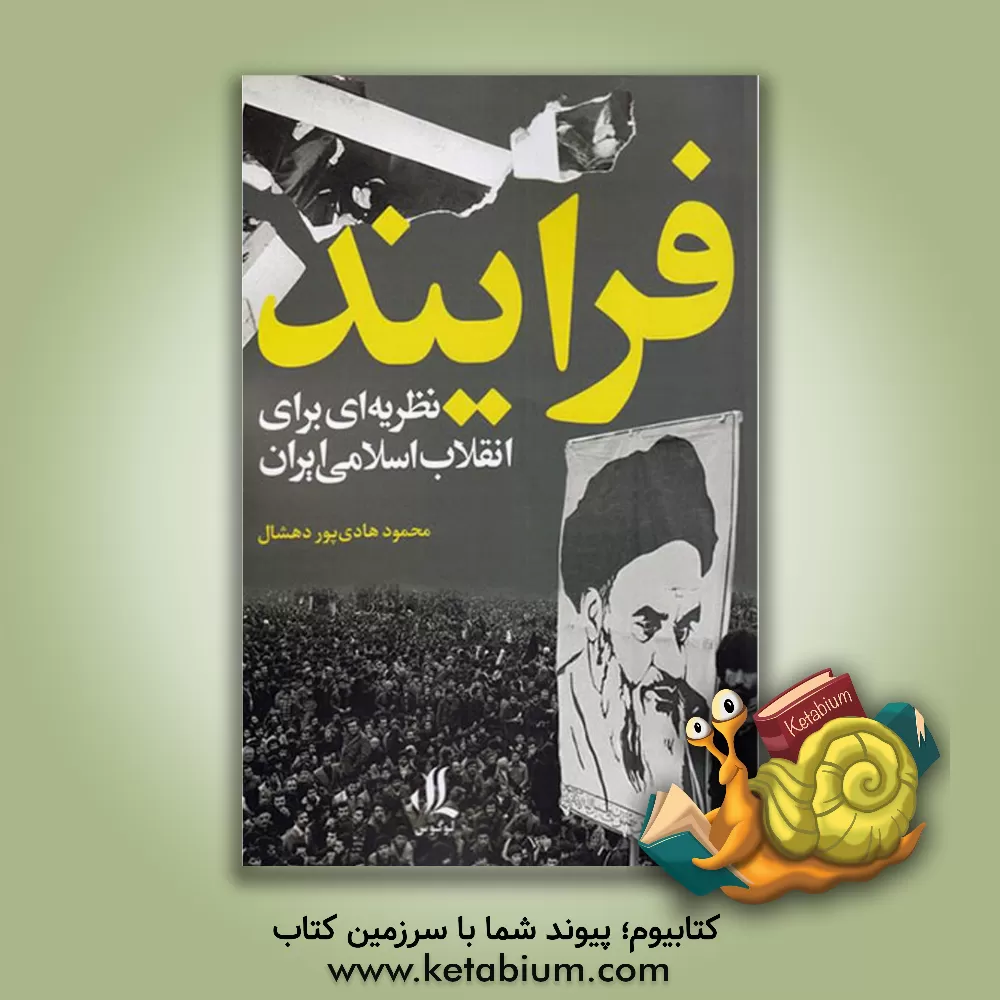 کتاب فرایند: نظریه‌ای برای انقلاب اسلامی ایران اثر محمود هادی‌پوردهشال