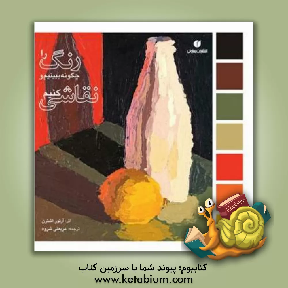 کتاب رنگ را چگونه ببینیم و نقاشی کنیم اثر آرتور استرن