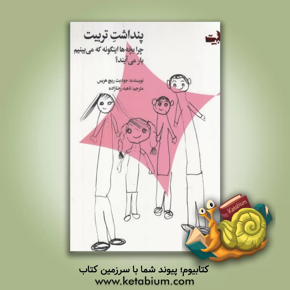 کتاب پنداشت تربیت: چرا بچه‌ها این‌گونه که می‌بینیم ، بار می‌آیند؟ اثر جودیت‌ریچ هریس