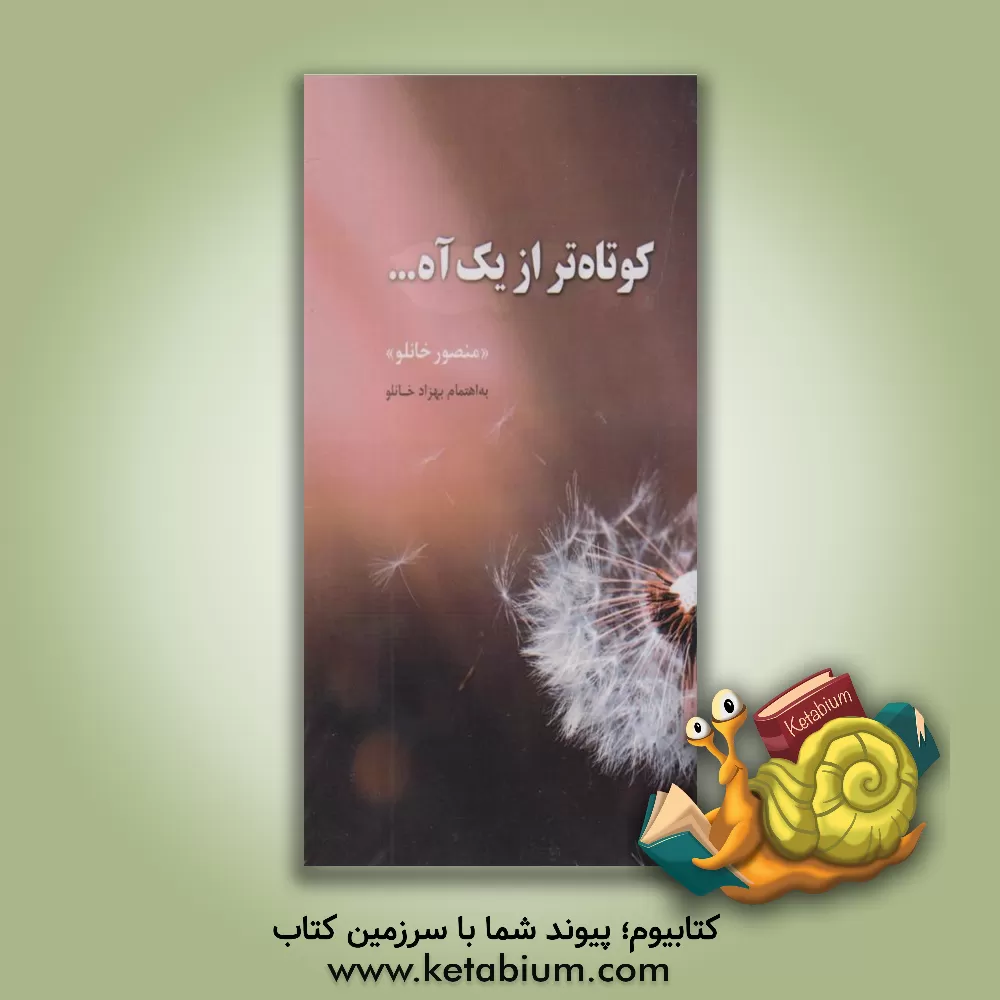 کتاب کوتاه‌تر از یک آه: روایت نوستالژیک اثر منصور خانلو