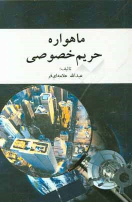 کتاب ماهواره حریم خصوصی اثر عبدالله علامه‌ای‌فر