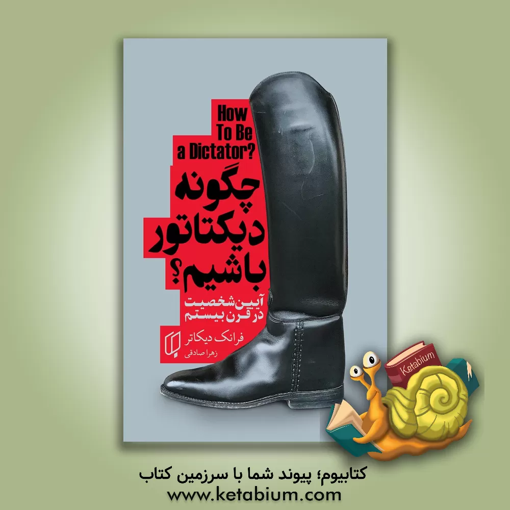کتاب چگونه دیکتاتور باشیم؟: آیین شخصیت در قرن بیستم اثر فرانک دیکوتر