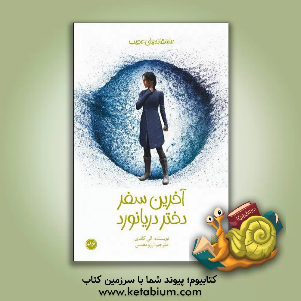 کتاب آخرین سفر دختر دریانورد اثر آلیسون‌بریث‌ویت کاندی