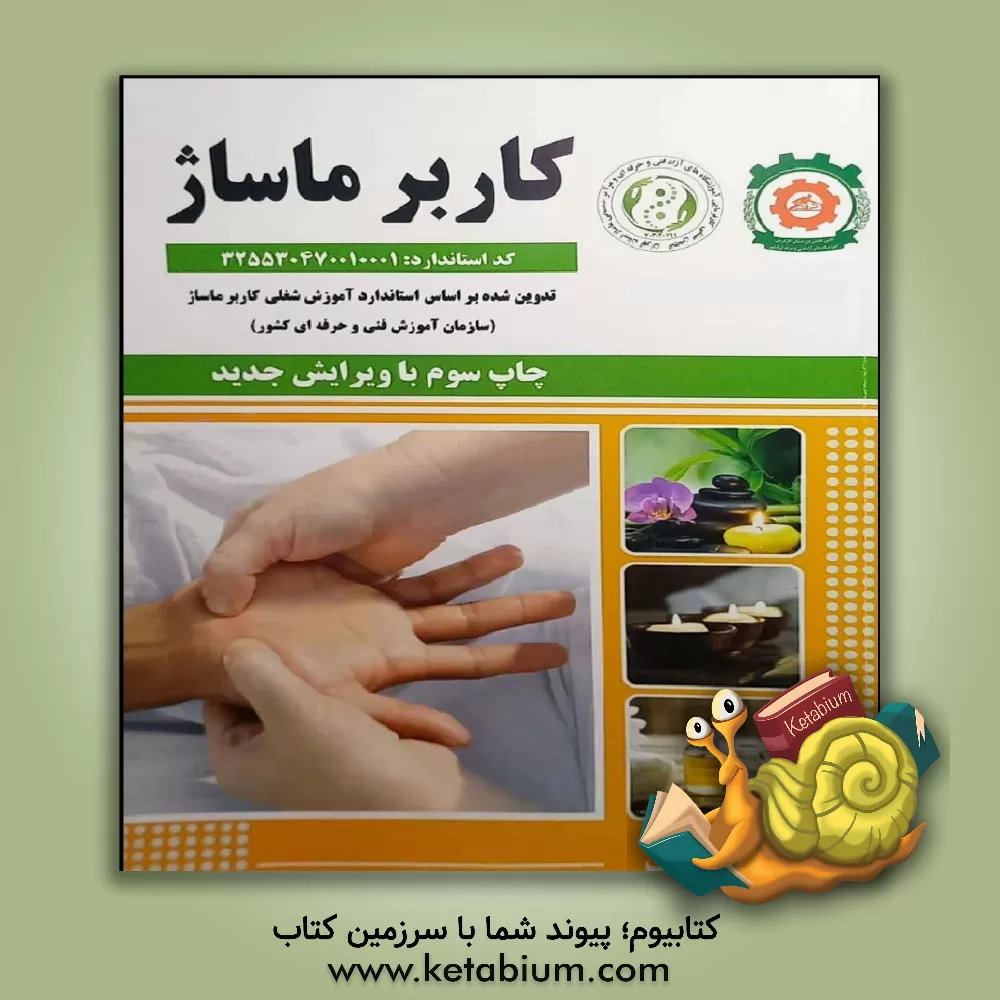 کتاب کاربر ماساژ: تدوین شده بر اساس استاندارد آموزش شغل کاربر ماساژ سازمان آموزش فنی و حرفه ای اثر محمد اوستاد