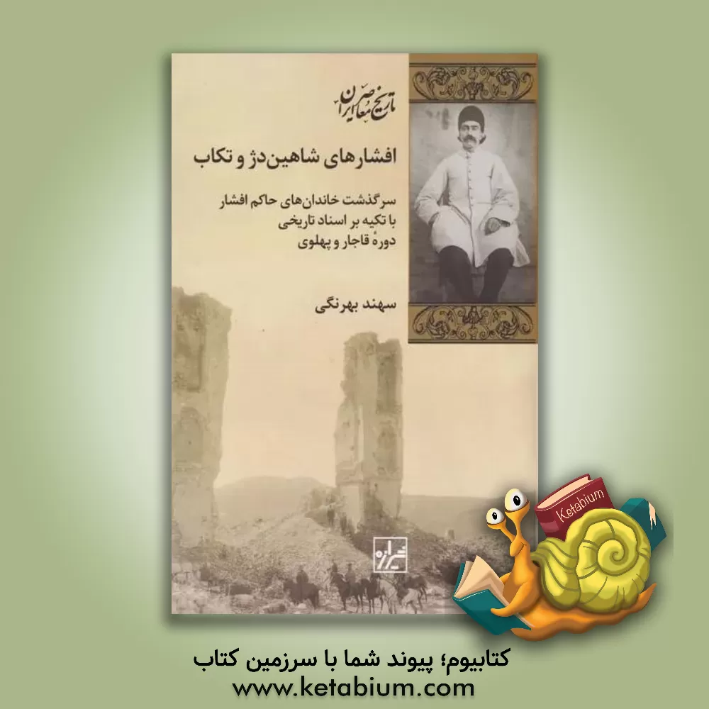 کتاب افشارهای شاهین دژ و تکاب: سرگذشت خاندان های حاکم افشار با تکیه بر اسناد تاریخی دوره قاجار و پهلوی |اثر سهند بهرنگی