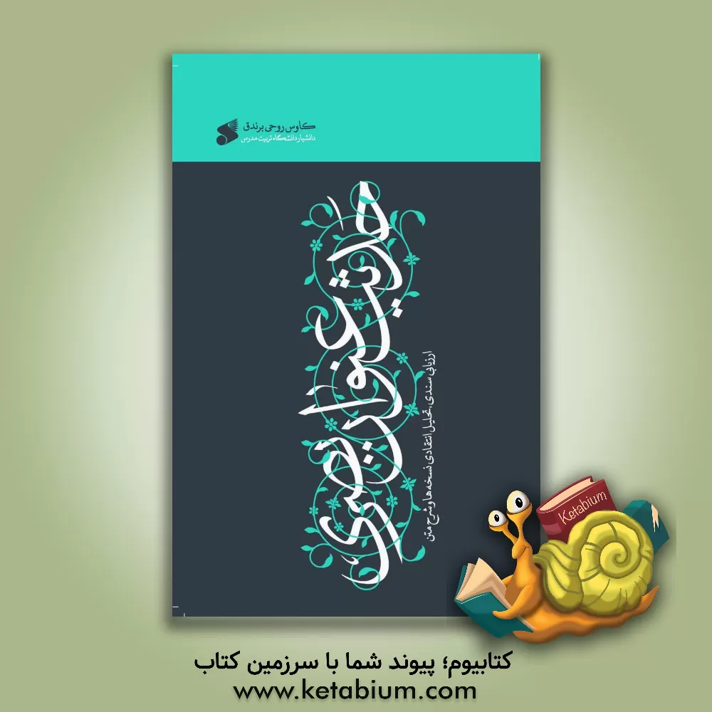 کتاب حدیث عنوان بصری: ارزیابی سندی، تحلیل انتقادی نسخه‌ها و شرح متن اثر کاوس روحی‌برندق