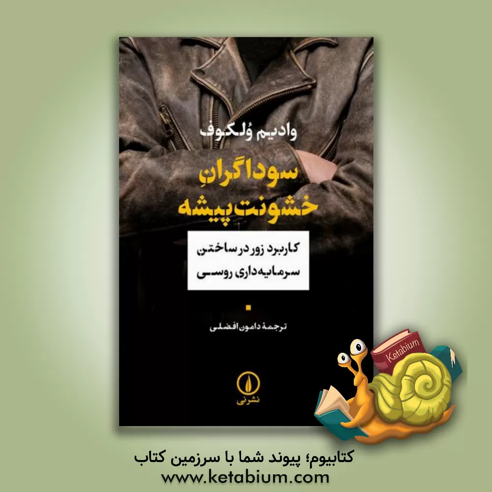 کتاب ‏‫سوداگران خشونت‌پیشه: کاربرد زور در ساختن سرمایه‌داری روسی اثر وادیم ولکوف