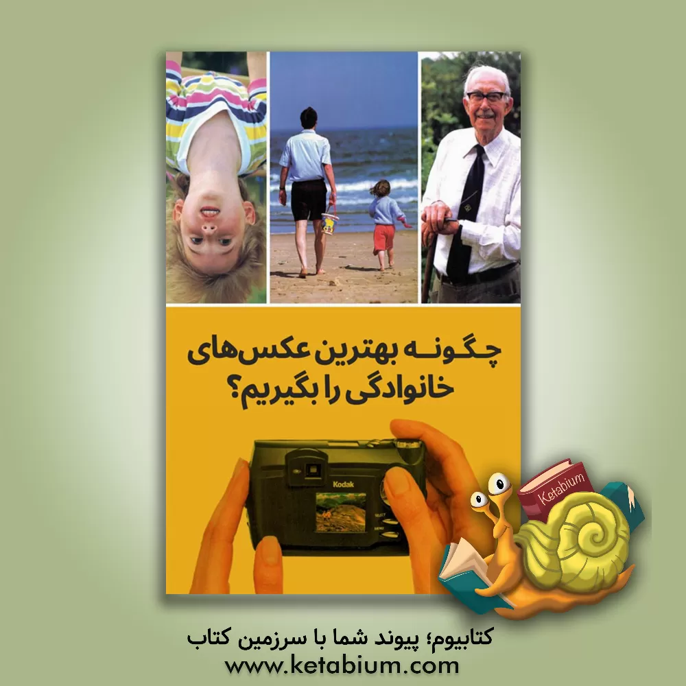 کتاب چگونه بهترین عکس‌های خانوادگی را بگیریم؟ اثر استیو باویستر