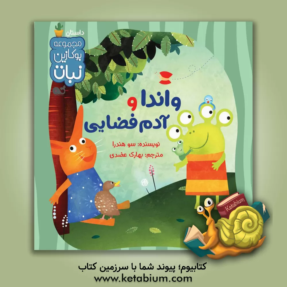 کتاب واندا و آدم فضایی اثر سو هندرا