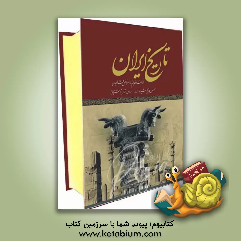 کتاب تاریخ ایران اثر عباس اقبال‌آشتیانی