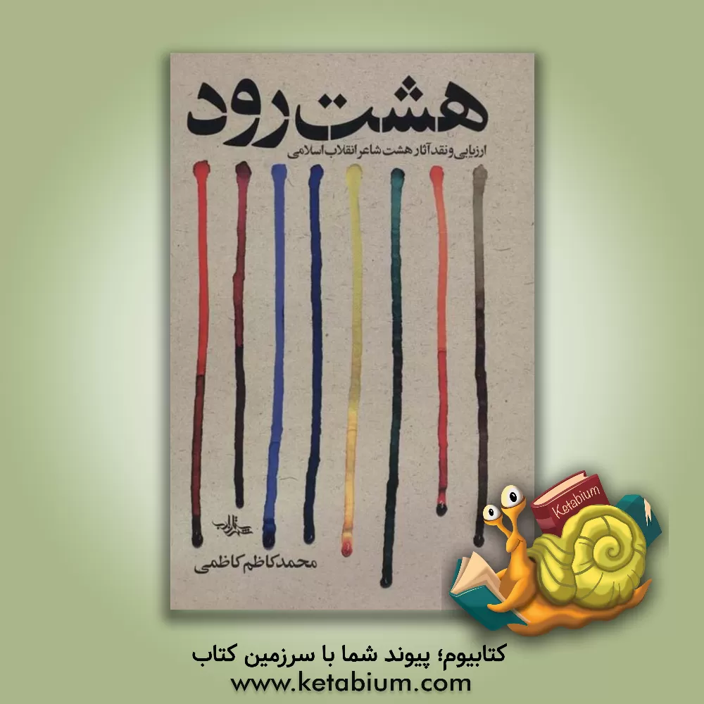 کتاب هشت رود: ارزیابی و نقد آثار هشت شاعر انقلاب اسلامی اثر محمدکاظم کاظمی