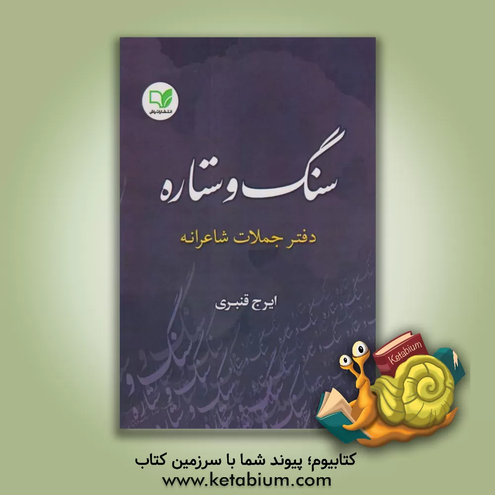 کتاب سنگ و ستاره: دفتر جملات شاعرانه اثر ایرج قنبری