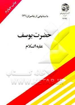 کتاب Prophet Joseph اثر عزیزالله تهرانی