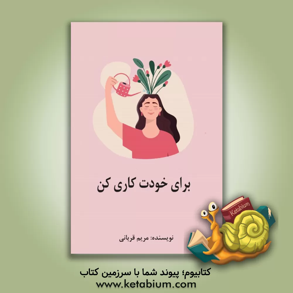 کتاب برای خودت کاری کن اثر مریم قربانی
