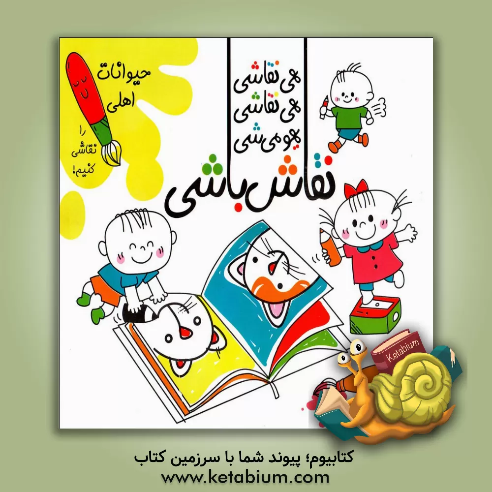 کتاب هی نقاشی، هی نقاشی، یهو میشی نقاش باشی! (حیوانات اهلی را نقاشی کنیم!) اثر سارا امیکا