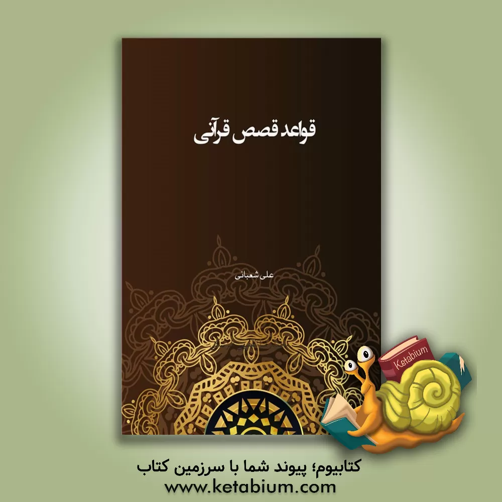 کتاب قواعد قصص قرآنی اثر علی شعبانی