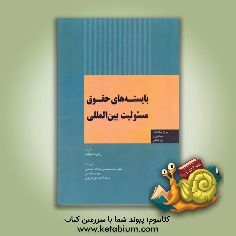 کتاب بایسته‌های حقوق مسئولیت بین‌المللی اثر رابرت کولب