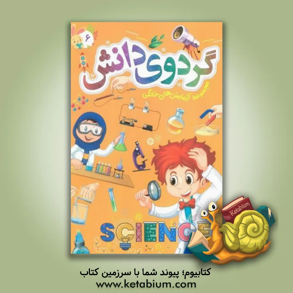 کتاب گردوی دانش: مجموعه آزمایش‌های خانگی اثر نعیمه اشعری