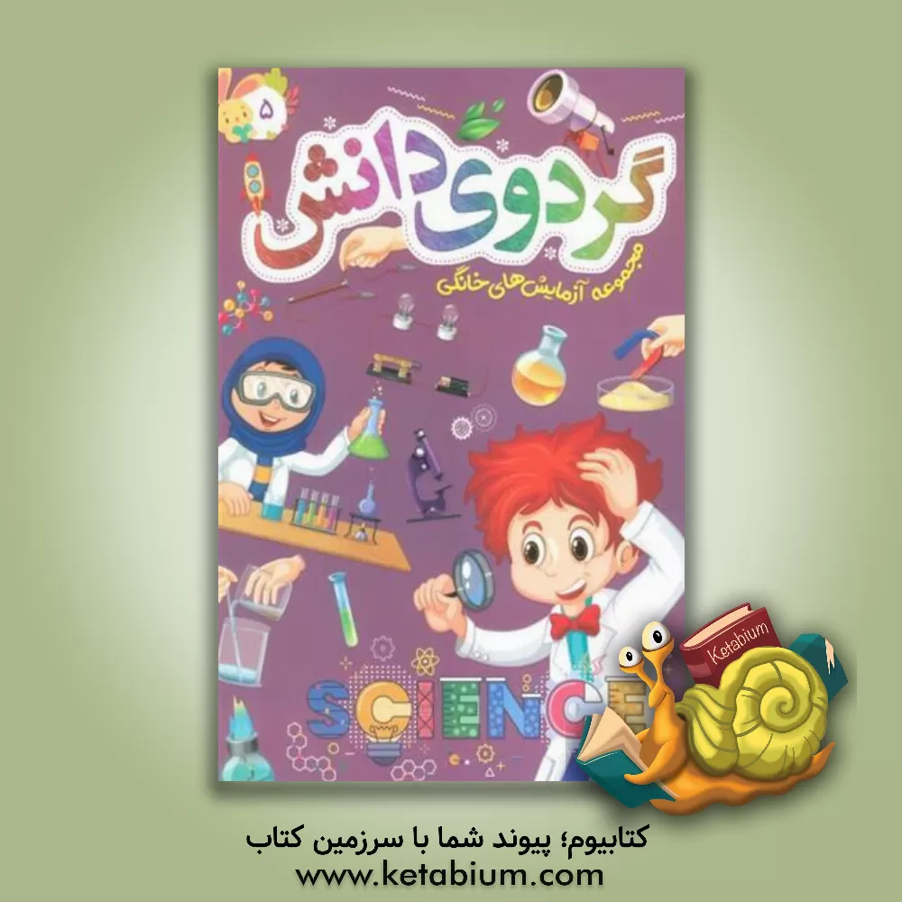 کتاب گردوی دانش: مجموعه آزمایش‌های خانگی اثر نعیمه اشعری