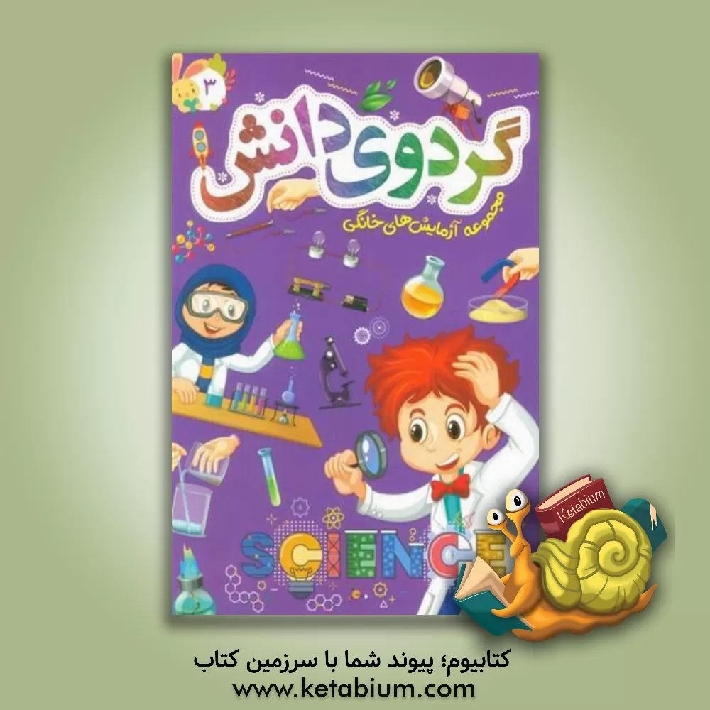 کتاب گردوی دانش: مجموعه آزمایش‌های خانگی اثر نعیمه اشعری