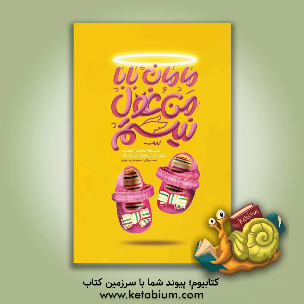 کتاب مامان! بابا! من غول نیستم!: آسیب‌های کاهش جمعیت و فرزندآوری و راه‌های مقابله با آن اثر سعید شریف‌یزدی