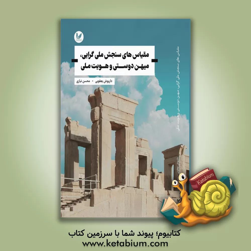 کتاب مقیاس‌های سنجش ملی‌گرایی، میهن‌دوستی، و هویت ملی اثر محسن نیازی