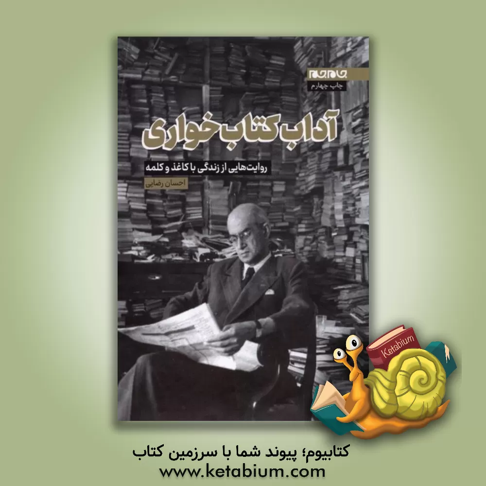 کتاب آداب کتاب خواری: روایت هایی از زندگی با کاغذ و کلمه |اثر احسان رضایی