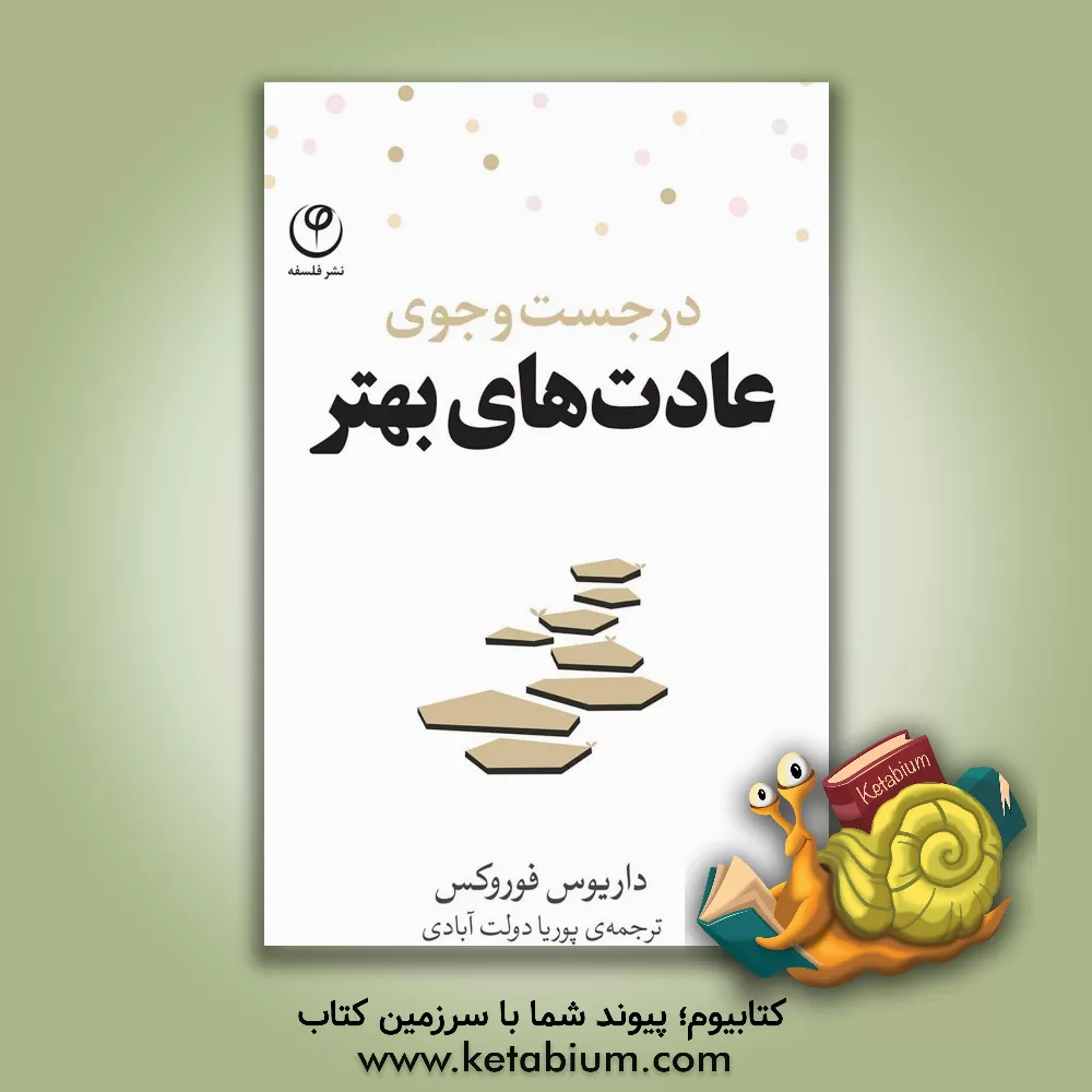 کتاب در جستجوی عادت‌های بهتر!: راهکارهایی ساده برای ایجاد عادت‌های موثر اثر دارایوس فوروکس