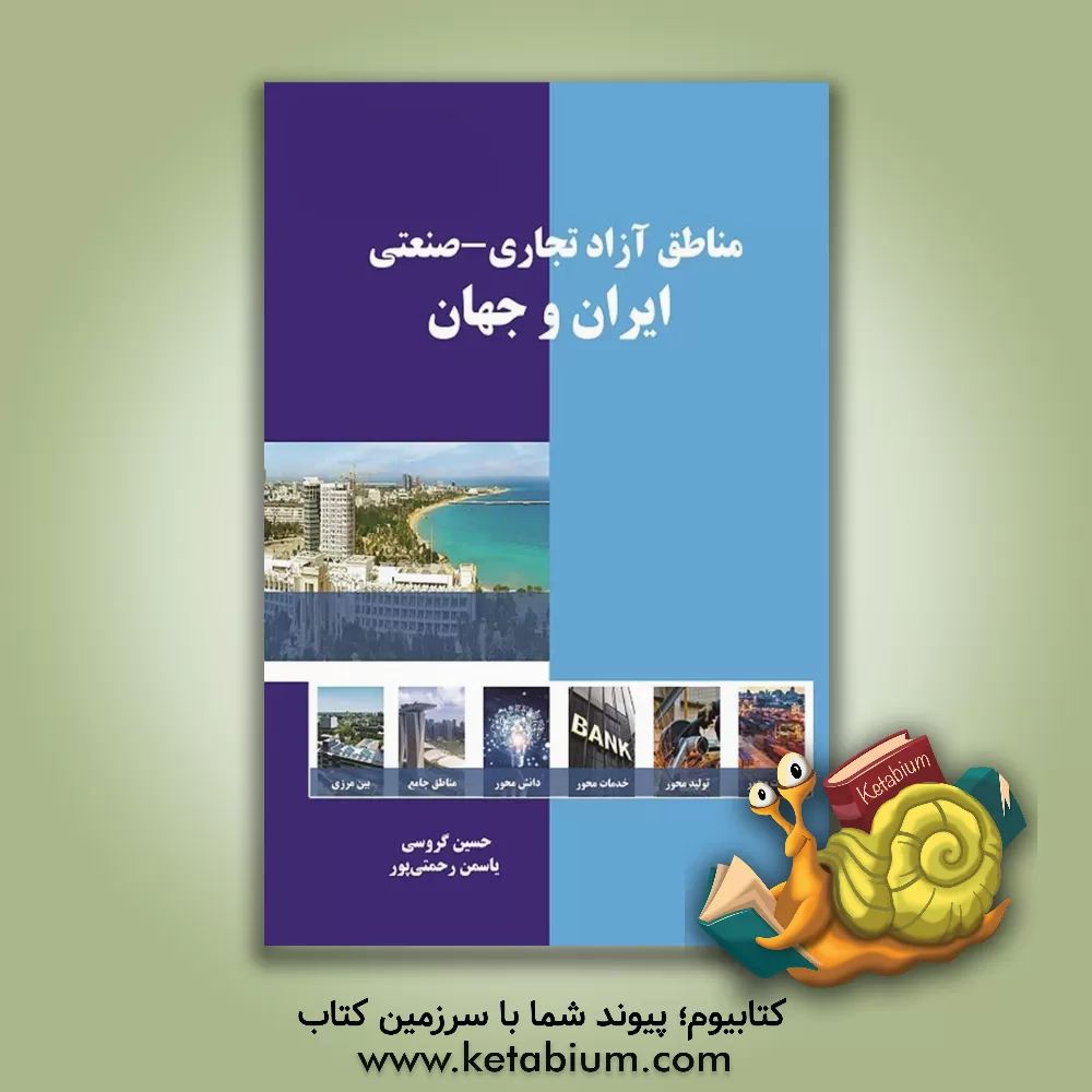 کتاب مناطق آزاد تجاری - صنعتی ایران و جهان |اثر حسین گروسی