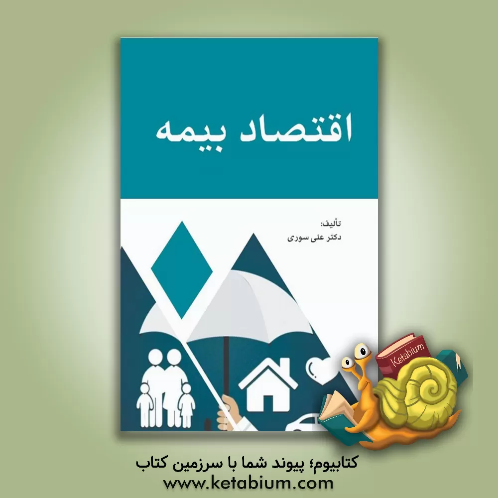 کتاب اقتصاد بیمه اثر علی سوری