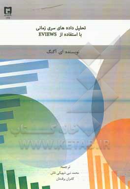 کتاب تحلیل داده های سری زمان با استفاده از EVIEWS اثر ای‌گوستی‌نوراه آگونگ