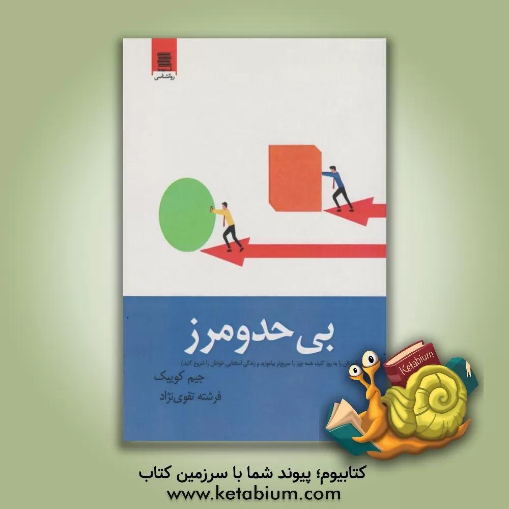 کتاب بی حد و مرز (مغزتان را به روز کنید، همه چیز را سریع‌تر بیاموزید و زندگی استثنایی خودتان را شروع کنید) اثر جیم کویک