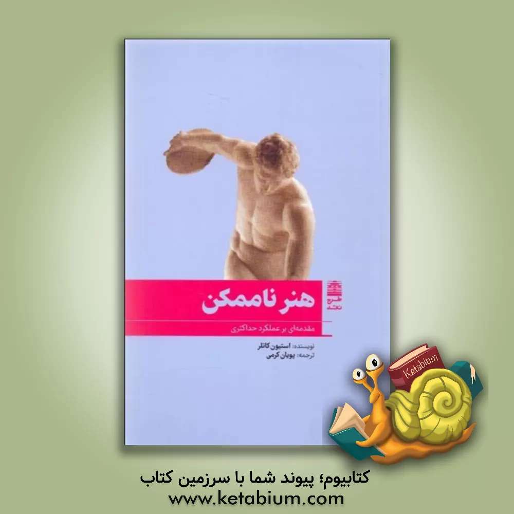 کتاب هنر ناممکن‌: مقدمه‌ای بر عملکرد حداکثری اثر استیون کاتلر