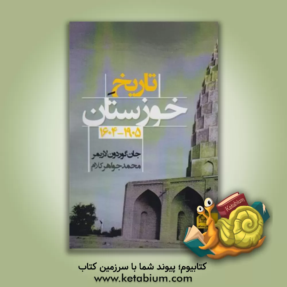 کتاب تاریخ خوزستان 1604 - 1905 اثر جان‌گوردن لوریمر