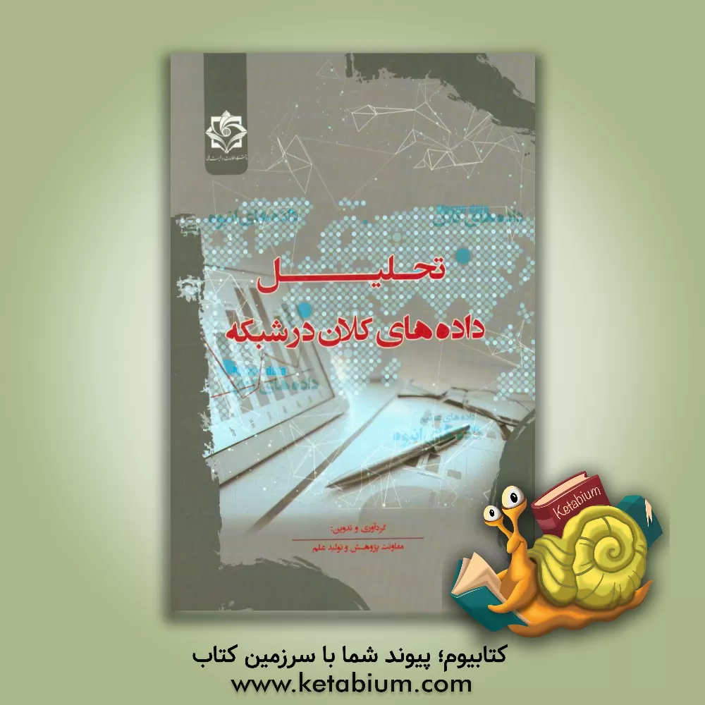 کتاب تحلیل داده های کلان در شبکه اثر معاونت پژوهش و تولید علم