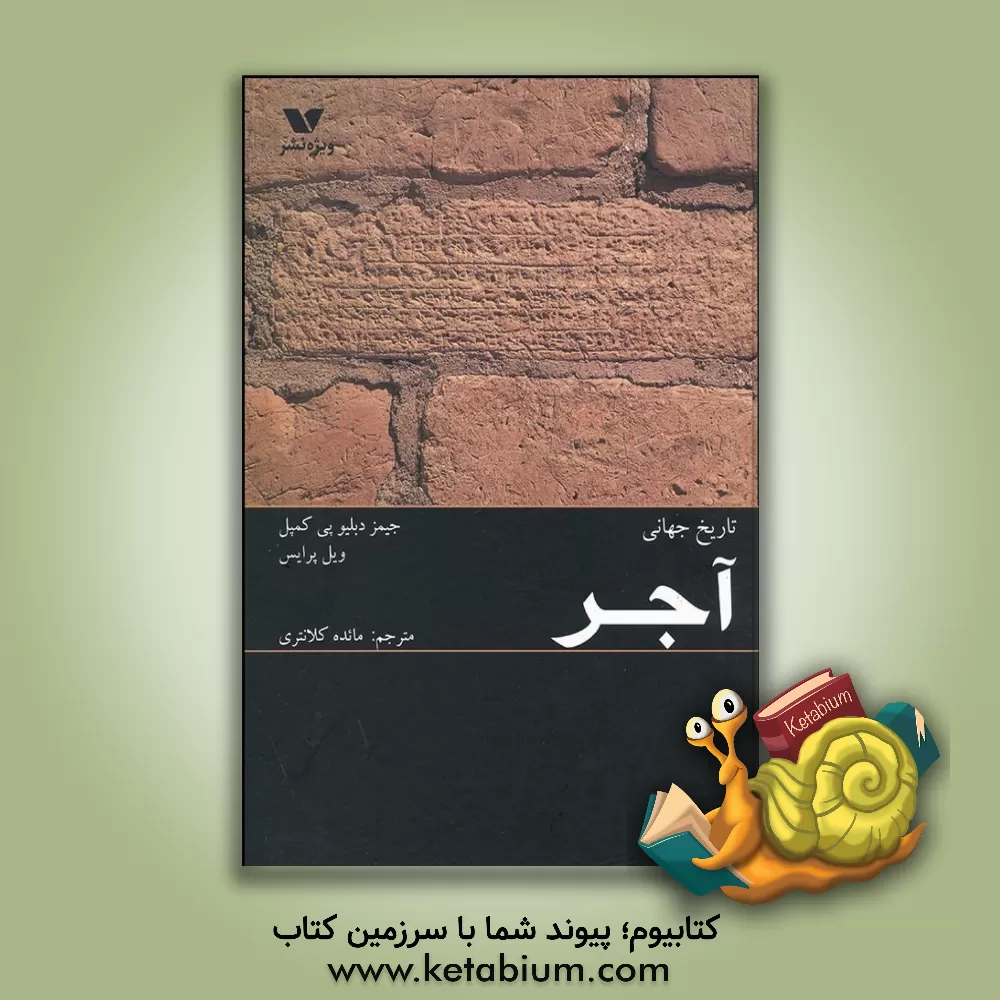 کتاب تاریخ جهانی آجر اثر جیمزدبلیو.پی. کمبل