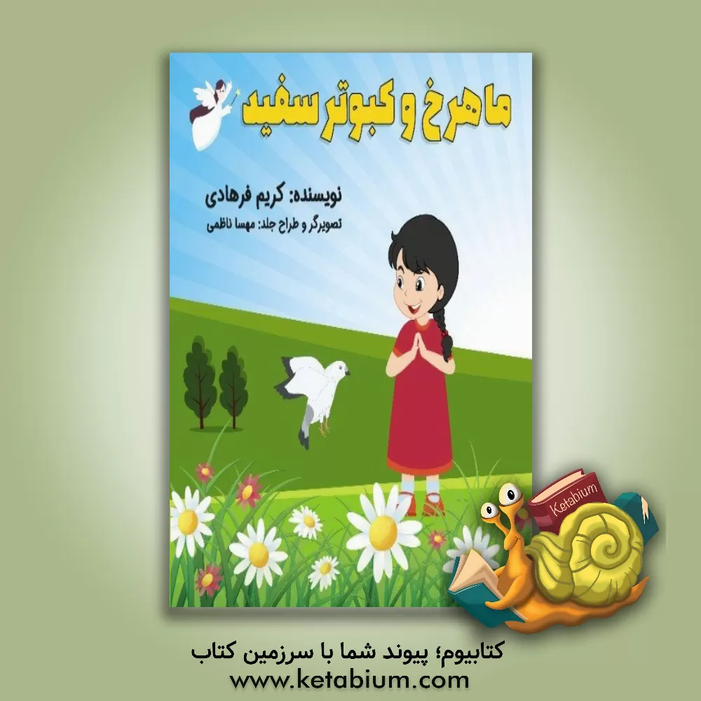 کتاب ماهرخ و کبوتر سفید اثر کریم فرهادی