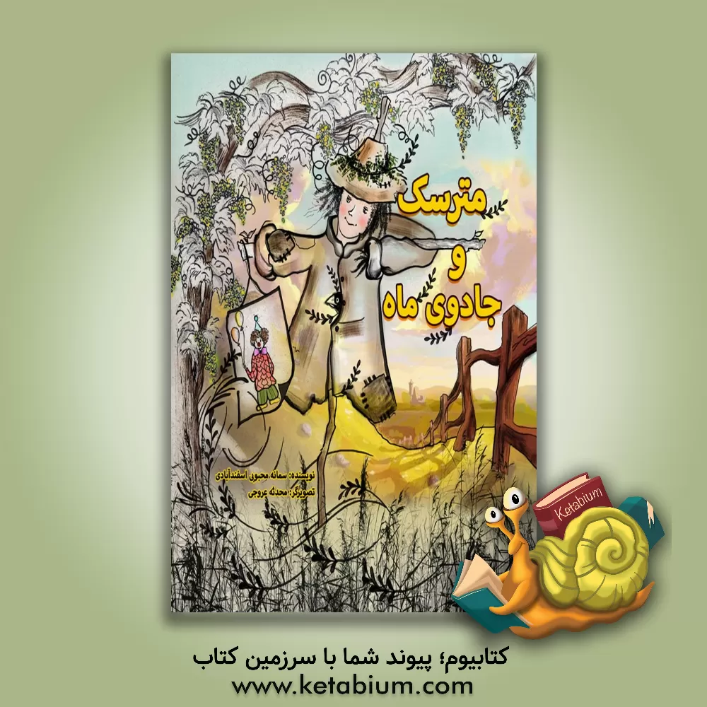 کتاب مترسک و جادوی ماه اثر سمانه محبوبی‌اسفند‌آبادی